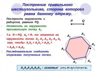 Построение правильного шестиугольника, сторона которого равна данному отрезку. П
