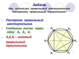 Задача.Как, используя правильный шестиугольник построить правильный треугольник?