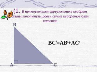 BC2=AB2+AC2 (1. В прямоугольном треугольнике квадрат длины гипотенузы равен сумм