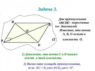 Задача 3. Дан прямоугольникАВСD, Известно, что точки А, В, О лежат в плоскости а
