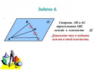Задача 4. Стороны АВ и АС треугольника АВС лежат в плоскости . Докажите что и ме