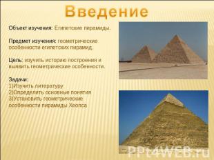 Введение Объект изучения: Египетские пирамиды.Предмет изучения: геометрические о