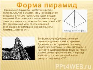 Форма пирамид Правильные пирамиды – достаточно редкое явление. Обычно считается,