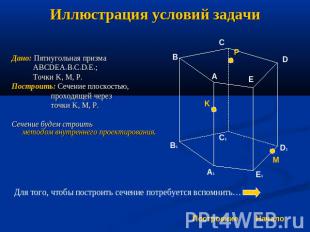 Иллюстрация условий задачи Дано: Пятиугольная призма ABCDEA1B1C1D1E1; Точки K, M
