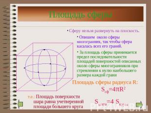 Площадь сферы Опишем около сферы многогранник, так чтобы сфера касалась всех его