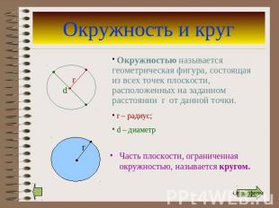 Окружность и круг Окружностью называется геометрическая фигура, состоящая из все