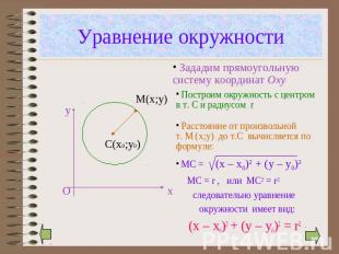 Уравнение окружности Зададим прямоугольную систему координат Оxy Построим окружн