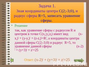 Задача 1.Зная координаты центра С(2;-3;0), и радиус сферы R=5, записать уравнени