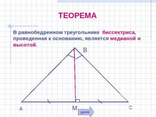 ТЕОРЕМА В равнобедренном треугольнике биссектриса, проведенная к основанию, явля