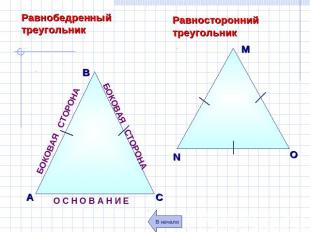 Равнобедренный треугольник Равносторонний треугольник