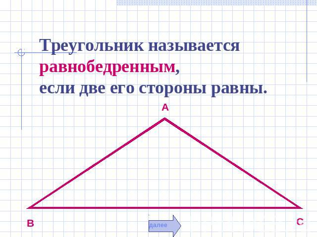 Треугольник называется равнобедренным, если две его стороны равны.