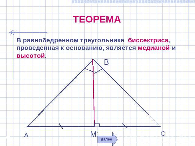 ТЕОРЕМА В равнобедренном треугольнике биссектриса, проведенная к основанию, является медианой и высотой.