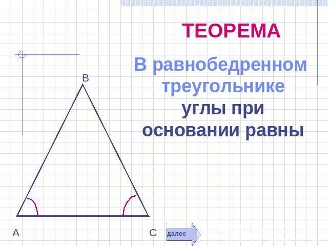 ТЕОРЕМА В равнобедренном треугольнике углы при основании равны
