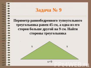 Задача № 9 Периметр равнобедренного тупоугольного треугольника равен 45 см, а од