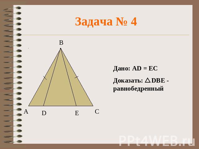 Задача № 4 Дано: АD = ЕСДоказать: DBE - равнобедренный