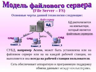 Модель файлового сервера Основные черты данной технологии следующие: БД располаг