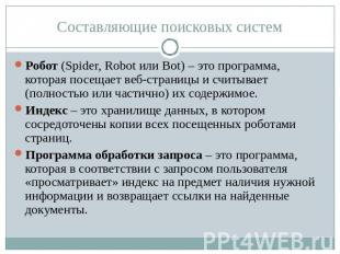 Составляющие поисковых систем Робот (Spider, Robot или Bot) – это программа, кот