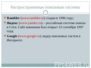 Распространенные поисковые системы Rambler (www.rambler.ru) создан в 1996 году;Я