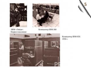 ЭВМ «Эниак».Первое поколение Компьютер IBM-360 Компьютер IBM-650.1950 г.