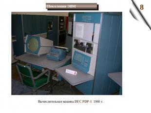 Поколения ЭВМ Вычислительная машина DEC PDP-1 1960 г.