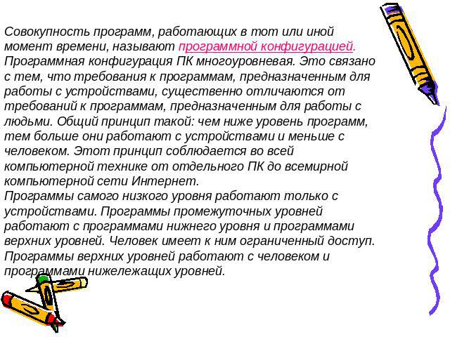 Совокупность программ, работающих в тот или иной момент времени, называют программной конфигурацией.Программная конфигурация ПК многоуровневая. Это связано с тем, что требования к программам, предназначенным для работы с устройствами, существенно от…