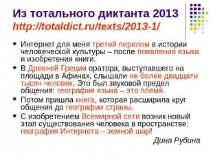 Из тотального диктанта 2013http://totaldict.ru/texts/2013-1/ Интернет для меня т