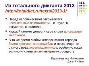 Из тотального диктанта 2013http://totaldict.ru/texts/2013-1/ Перед человечеством