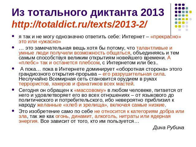 Из тотального диктанта 2013http://totaldict.ru/texts/2013-2/ я так и не могу однозначно ответить себе: Интернет – «прекрасно» это или «ужасно»… это замечательная вещь хотя бы потому, что талантливые и умные люди получили возможность общаться, объеди…