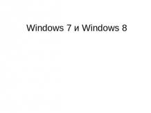 Windows 7 и Windows 8