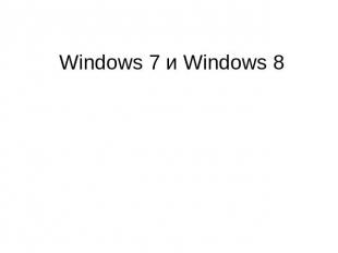 Windows 7 и Windows 8