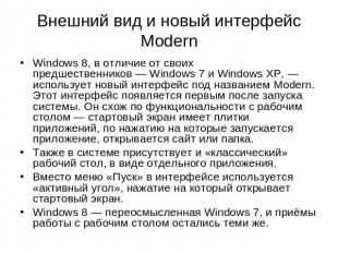 Внешний вид и новый интерфейс Modern Windows 8, в отличие от своих предшественни