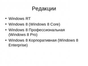 Редакции Windows RTWindows 8 (Windows 8 Core)Windows 8 Профессиональная (Windows