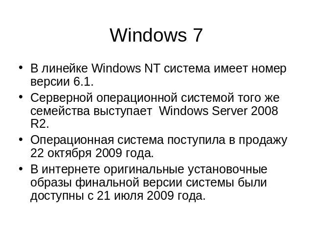 Windows 7 В линейке Windows NT система имеет номер версии 6.1.Серверной операционной системой того же семейства выступает  Windows Server 2008 R2. Операционная система поступила в продажу 22 октября 2009 года.В интернете оригинальные установочные об…