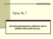Автоматизированное рабочее место (АРМ) в Microsoft Access