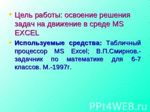 Цель работы: освоение решения задач на движение в среде MS EXCELИспользуемые сре