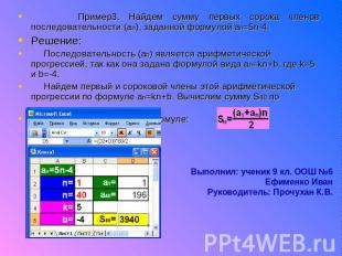 Пример3. Найдем сумму первых сорока членов последовательности (an), заданной фор