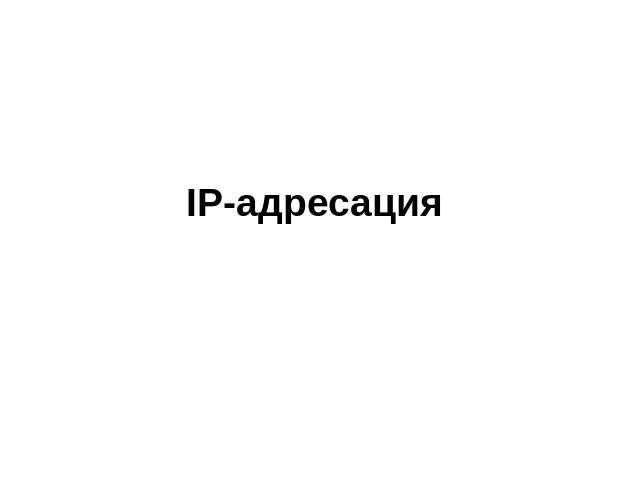 IP-адресация