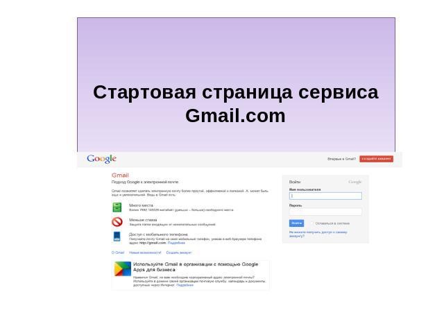 Стартовая страница сервиса Gmail.com