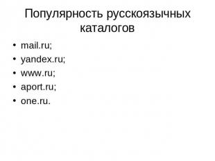 Популярность русскоязычных каталогов mail.ru; yandex.ru; www.ru; aport.ru; one.r