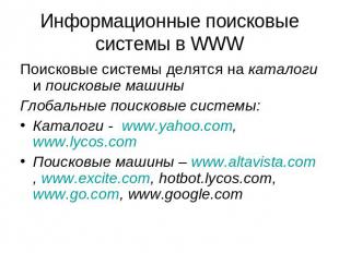 Информационные поисковые системы в WWW Поисковые системы делятся на каталоги и п