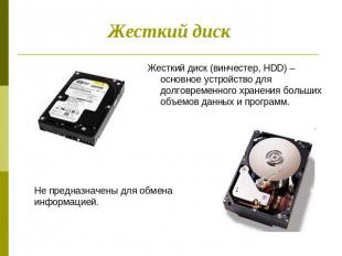 Жесткий диск Жесткий диск (винчестер, HDD) – основное устройство для долговремен