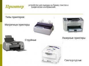 Принтер устройство для вывода на бумагу текстов и графических изображений. Типы