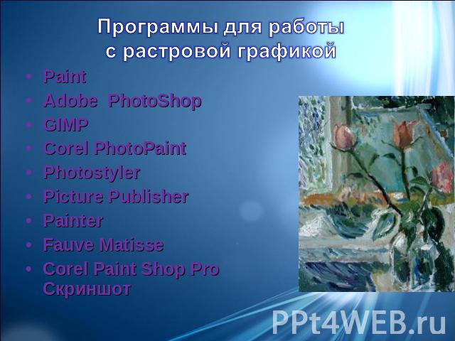 Программы для работы с растровой графикой PaintAdobe PhotoShopGIMPCorel PhotoPaintPhotostyler Picture PublisherPainter Fauve MatisseCorel Paint Shop Pro Скриншот