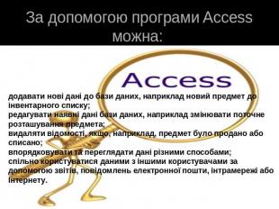 За допомогою програми Access можна: додавати нові дані до бази даних, наприклад