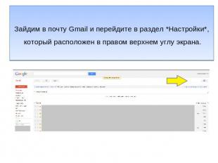 Зайдим в почту Gmail и перейдите в раздел *Настройки*, который расположен в прав