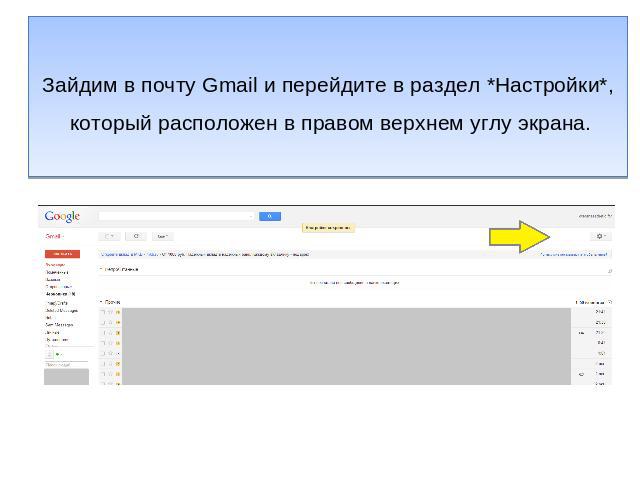 Зайдим в почту Gmail и перейдите в раздел *Настройки*, который расположен в правом верхнем углу экрана.