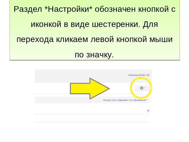 Раздел *Настройки* обозначен кнопкой с иконкой в виде шестеренки. Для перехода кликаем левой кнопкой мыши по значку.