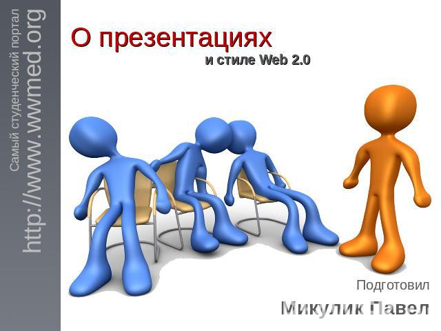 О презентациях и стиле Web 2.0 ПодготовилМикулик Павел