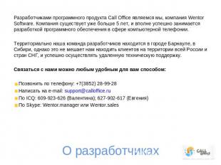 Разработчиками программного продукта Call Office являемся мы, компания Wentor So
