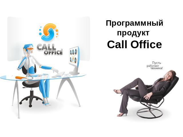 Программный продукт Call Office